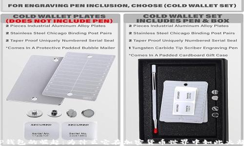 
TP钱包的崛起：为什么它在加密货币世界中如此火爆？