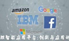 区块链管理智能应用平台