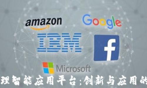 
区块链管理智能应用平台：创新与应用的前沿探索