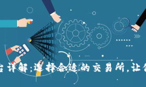 区块链交易平台详解：选择合适的交易所，让你的投资更稳健