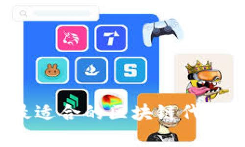 如何选择最适合的区块链代币众筹平台？