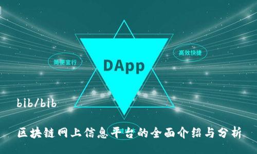 bib/bib

区块链网上信息平台的全面介绍与分析