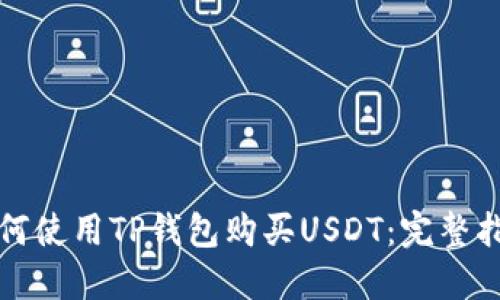 如何使用TP钱包购买USDT：完整指南