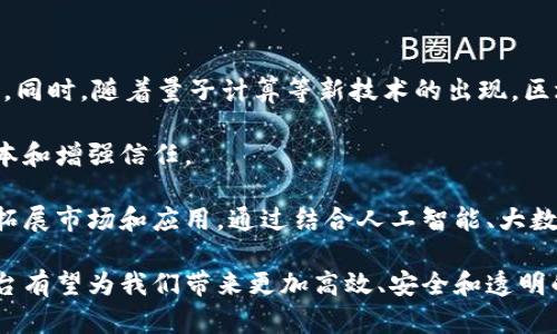   区块链万象平台：未来数字化商业的新引擎 / 

 guanjianci 区块链, 万象平台, 数字化商业, 去中心化 /guanjianci 

在现代商业的快速发展中，区块链技术以其去中心化、安全、透明的特性，正在逐步改变着各行各业的运营模式。作为一种创新的数字技术，区块链不仅在金融领域得到了广泛应用，还有许多新的商业平台和应用正在陆续问世。本文将着重介绍“区块链万象平台”，它是如何通过区块链技术推动数字化商业的变革，以及它在多个领域中的潜在应用和影响。

一、区块链万象平台的概述
区块链万象平台是一种基于区块链技术构建的商业平台。它集成了多种服务和功能，通过去中心化的方式，让用户能够在平台上进行各种业务操作，如交易、数据共享和合作等。该平台采用了智能合约、分布式账本等技术，确保信息的透明、真实和不可篡改。

区块链万象平台的核心优势在于其跨行业的兼容性，能够为多个行业提供服务，例如金融、物流、医疗等。相较于传统的中心化平台，区块链万象平台为用户提供了更高的安全性和信任度，同时降低了交易成本和时间。

二、区块链技术的基本原理
在深入了解区块链万象平台之前，我们需要先了解区块链技术的基本原理。区块链是由多个区块（Block）按时间顺序链接而成的链式数据结构。每个区块中包含了一些交易数据，以及前一个区块的哈希值。这种结构保证了数据的安全性和完整性。

区块链技术的核心特点包括去中心化、不可篡改和透明性。去中心化意味着没有单一的控制方，所有用户都可以参与到网络的维护和管理中。不可篡改性确保了一旦数据被写入区块链，便无法被修改或删除，而透明性则让所有参与者都可以查看链上的数据。

三、区块链万象平台的优势
1. 安全性高
由于区块链的去中心化特性和数据加密技术，区块链万象平台在安全性上大大优于传统平台。用户的敏感信息和交易记录都经过多层加密，降低了黑客攻击和数据泄露的风险。

2. 降低交易成本
区块链万象平台通过智能合约的自动执行，减少了中介的介入，从而降低了交易的成本和时间。这种高效的交易方式为企业节省了资金，同时提升了交易的灵活性。

3. 数据不可篡改
在传统平台上，数据由于集中管理，可能会面临篡改的风险。而区块链万象平台中的数据一旦写入，就无法被更改，这确保了数据的真实性与可靠性。

4. 促进业务透明化
所有的交易记录和业务操作都会在区块链上进行公开记录，各方用户可随时查看，增强了业务的透明度，促进了信任的建立。

四、区块链万象平台的潜在应用领域
区块链万象平台的应用领域非常广泛，以下是几个潜在的应用场景：

1. 金融服务
区块链技术可以实现更快速、更安全的资金转移和支付流程，特别是在跨境交易中，能够大幅降低费用和时间成本。通过区块链万象平台，用户可以实时了解交易状况，减少结算风险。

2. 供应链管理
在供应链领域，区块链万象平台可以追踪产品的每一个环节，从生产、运输到销售，每一个环节的数据都被记录在链上，既提高了透明度，也降低了伪造的可能性。

3. 医疗健康
区块链技术在医疗健康领域中的应用，主要体现在患者数据管理方面。通过区块链万象平台，患者的医疗记录可以安全存储和分享，确保信息的私密性和准确性，同时提高了诊疗效率。

4. 数字身份管理
在数字身份管理方面，区块链万象平台能够提供去中心化的身份验证机制，用户可以通过平台管理自己的身份信息，降低身份被盗用的风险。

五、可能的相关问题
在讨论区块链万象平台的过程中，可能会出现一些相关问题，以下是四个常见的问题：

问题一：区块链万象平台如何解决安全性问题？
安全性问题是任何一个数字平台都必须面对的挑战。对于区块链万象平台来说，采取了一系列技术手段以确保数据的安全性和用户的隐私。

首先，区块链的去中心化特性意味着每一个用户都可以参与到网络中，分散了风险。其次，所有的数据都经过强大的加密算法处理，确保只有授权用户才能访问。此外，平台还通过智能合约来增强交易的安全性，确保所有交易都是在合约条款下进行的，防止人为干扰。

这一系列的安全措施使得区块链万象平台的敏感数据和交易记录能够在极大程度上防止黑客攻击和数据泄露。而且，平台的透明性也有助于用户间的互信，各方能够随时查看交易记录，从而进一步增强安全性。

问题二：区块链万象平台如何推动业务透明化？
业务透明化是区块链技术的重要优势之一，通过去中心化和公开记账的特性，它能够有效推动业务的透明化。对于区块链万象平台来说，这种透明化体现在多个层面。

首先，所有交易都会被记录在区块链上，任何人都可以查看这些交易信息，因此平台上的每一项业务操作都是透明的。用户可以随时查询自己的交易记录，了解资金流向和交易详情。

其次，通过智能合约的方式，用户可以了解交易执行的规则和条件，确保每一次交易都是按照事先约定执行的，无论是合同的签署还是资金的转移，都会在区块链上留下不可更改的记录。这种透明度有助于构建用户间的信任关系，尤其是在金融和供应链等需要高度信任的行业中。

最后，透明的交易记录意味着审计和监管变得更加简单和高效。监管机构可以即时获取必要的数据，及时进行监控，增强合规性。这在一定程度上也减少了舞弊和不当行为的发生。

问题三：区块链万象平台是否会受到政策法规的影响？
政策法规一直是区块链行业面临的重大挑战之一。不同国家和地区对区块链技术和数字货币的监管政策有所不同，这直接影响了区块链万象平台的运营模式和发展方向。

在一些市场友好的国家，区块链和数字货币的使用得到了鼓励，相关政策会支持技术的创新和发展，使之可以快速落地并应用于实际业务中。而在一些监管严格的国家，相关法律法规可能会限制区块链技术的应用，尤其是在金融领域，可能面临较高的合规成本和政策风险。

为了应对这一挑战，区块链万象平台需要保持对政策变化的敏感性，及时调整运营策略，以合规的方式推进业务。同时，与监管机构、法律专家合作，确保在业务开展过程中符合现有法律法规的要求，这将为其长期发展奠定基础。

问题四：未来区块链万象平台的发展趋势是什么？
未来区块链万象平台的发展趋势将受到多个因素的影响，包括技术创新、市场需求和政策环境。

首先，随着区块链技术的不断成熟，更多的创新应用有望出现。比如，跨链技术的发展将使得不同区块链平台之间能够实现互通，增加平台的灵活性和扩展性。同时，随着量子计算等新技术的出现，区块链的安全体系也需要不断更新迭代，以应对新的安全威胁。

其次，随着用户对数字化和去中心化需求的不断增加，区块链万象平台的市场需求将会持续扩大。越来越多的行业将尝试利用区块链技术提升效率、降低成本和增强信任。

最后，政策法规对于区块链发展将继续起着重要的引导作用。随着更多监管政策的落地和行业标准的建立，区块链万象平台将能在合规的框架下快速发展，拓展市场和应用。通过结合人工智能、大数据等新兴技术，形成综合的、智能化的区块链解决方案，进一步推动数字化商业的发展。

综上所述，区块链万象平台不仅是对传统商业模式的颠覆，更是未来数字经济的重要构成部分。随着技术的不断发展与应用场景的不断拓展，区块链万象平台有望为我们带来更加高效、安全和透明的商业世界。