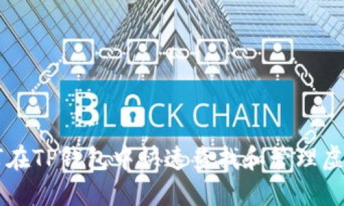 如何在TP钱包中快速查找和管理虚拟币