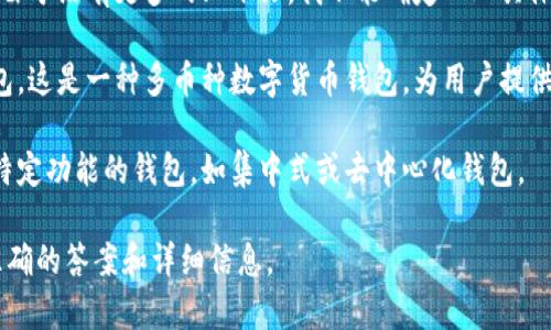 在加密货币领域中，“TP”通常指的是某种特定类型的钱包。但是，由于没有更多的上下文，我不能确定“TP”具体指代何种钱包。为了给出更准确的信息，以下是一些可能的解释：

1. **TP钱包**：有一种称为TP Wallet或者Trust Pocket的钱包，这是一种多币种数字货币钱包，为用户提供安全的存储、转账和管理加密货币的功能。
   
2. **加密货币钱包的类型**：TP钱包可能也指的是某种类型或特定功能的钱包，如集中式或去中心化钱包。

如果你能提供更多背景信息或者上下文，我将能够给你提供更准确的答案和详细信息。