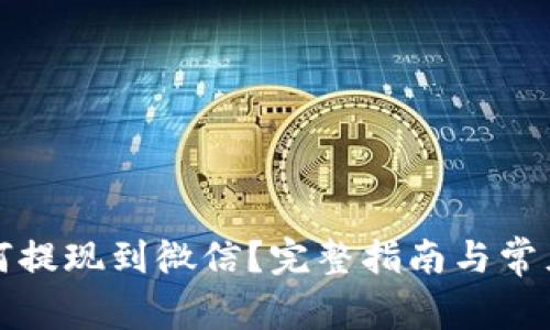 TP钱包如何提现到微信？完整指南与常见问题解析
