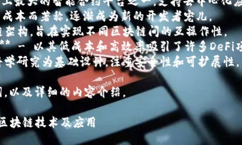 最近区块链很火的平台是哪个

在区块链技术的迅速发展下，许多平台因其独特的功能、应用场景和市场表现而受到关注。以下是一些当前比较火的平台：

1. **以太坊 (Ethereum)** - 世界上最大的智能合约平台之一，支持去中心化应用（dApps）的开发。
2. **Solana** - 以其高速和低交易成本而著称，逐渐成为新的开发者宠儿。
3. **波卡 (Polkadot)** - 一个多链架构，旨在实现不同区块链间的互操作性。
4. **Binance Smart Chain (BSC)** - 以其低成本和高效率吸引了许多DeFi项目。
5. **Cardano** - 一个平台，采用科学研究为基础设计，注重安全性和可扩展性。

根据您的需求，以下是一个的和关键词，以及详细的内容介绍。

最新区块链平台推荐：2023年最火的区块链技术及应用