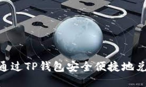 : 如何通过TP钱包安全便捷地兑换PRC？
