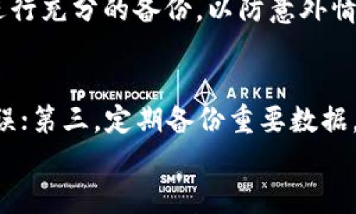 

t p钱包显示数据错误的解决办法及相关解析

t p钱包, 数据错误, 钱包问题, 解决方法/guanjianci

引言
在数字货币时代，电子钱包成为了人们进行交易、管理资产的重要工具。然而，在使用 t p 钱包的过程中，很多用户可能会遇到“显示数据错误”的情况。这不仅影响用户的交易体验，还可能造成资金的安全隐患。因此，本文将对 t p 钱包显示数据错误的原因、解决方法以及如何避免类似问题进行详细分析。

一、t p 钱包的基本介绍
t p 钱包是一款流行的数字货币钱包，专门设计用于存储和管理各种数字资产。其用户友好的界面和强大的功能吸引了大量数字货币投资者和普通用户。钱包内置多种安全措施，包括双重身份验证、离线存储等，以保障用户的资金安全。

二、什么是“显示数据错误”？
在 t p 钱包中，用户可能会遇到“显示数据错误”的提示。这种错误通常表明钱包无法正常读取或显示相关数据，可能原因包括网络问题、软件故障等。此错误会导致用户无法查看余额、交易记录等信息，从而影响正常使用。

三、导致数据错误的常见原因
1. 网络连接问题
有时，t p 钱包无法连接到网络，导致无法获取最新的数据。例如，用户在弱网络环境下使用钱包，可能会导致显示的数据不及时或出现错误。
2. 软件版本过旧
t p 钱包的开发团队会定期发布软件更新，以修复已知问题和增强安全性。如果用户的版本过旧，可能会出现兼容性问题，导致数据无法正常显示。
3. 数据库故障
在极少数情况下，钱包的数据库可能出现损坏或故障，这会影响数据的读取和显示。通常，这种情况需要专业的技术支持进行修复。
4. 用户的操作失误
有时，用户在使用钱包时的操作失误，也可能导致数据出现错误。例如，错误的输入或操作可能导致钱包无法正确显示信息。

四、数据错误的解决方法
1. 检查网络连接
首先，用户应该确保自己的网络连接正常。可以尝试使用其他应用程序进行联网测试，或切换到更可靠的网络环境，例如使用Wi-Fi而不是手机数据。
2. 更新软件
检查是否有 t p 钱包的新版本可供下载。通常，打开应用商店并查看更新选项，建议用户始终使用最新版本以确保最佳的使用体验。
3. 重启钱包应用
关闭然后重新启动 t p 钱包应用，通常可以解决一些临时性的显示问题。这种方法简单，但有效，尤其在处理软件故障时。
4. 联系客服
如果以上方法都无法解决问题，用户应及时联系 t p 钱包的客服团队，提交详细的问题描述。他们可以提供更专业的解决方案或指导。

五、如何防止数据错误的发生
1. 定期更新软件
定期检查和更新钱包软件是防止数据错误的重要一步。更新通常包括安全补丁和性能，能够帮助用户避免潜在的问题。
2. 使用可靠的网络环境
尽量在网络稳定的环境下使用 t p 钱包，避免因信号不佳而出现的数据错误。在外出时，可以考虑通过移动网络切换到 Wi-Fi。
3. 注意操作规范
用户在使用 t p 钱包时，需要仔细阅读各项操作的说明，避免因操作不当而导致的数据显示错误。建议定期查看官方教程和 FAQ，以熟悉钱包的操作流程。
4. 备份数据
定期备份 t p 钱包中的重要数据，以便在出现问题时可以快速恢复。大部分钱包都有内置的备份功能，用户应对此功能进行充分利用。

六、相关问题解答

问题一：如何判断 t p 钱包是否存在真正的问题？
要判断 t p 钱包是否存在真正的问题，用户可以进行以下几个步骤：首先检查网络连接是否正常。尝试使用其他应用程序或浏览器浏览网页以确认网络是否有问题；其次，确认软件版本是最新的，如果不是，建议立即更新；最后，通过关闭并重新打开钱包应用程序，查看问题是否依然存在。如果在完成这些检查后问题依旧，那么就可以确定钱包存在实际问题，这时需要联系技术支持进行进一步检查。

问题二：如何联系 t p 钱包的客服？
如果用户在使用 t p 钱包时遇到问题，首先可以访问 t p 钱包的官方网站，一般上会有客服联系方式。通常提供的联系方式包括电子邮件、在线聊天支持或客服电话；在社交媒体平台上，t p 钱包也可能有官方账户，用户可以通过私信询问问题。同时，用户在联系之前准备好必要的信息，比如钱包版本、操作系统及遇到的问题描述，这样可以帮助客服更快地解决问题。

问题三：我可以把 t p 钱包的数据导出吗？
大多数电子钱包，包括 t p 钱包，通常提供数据备份和导出的功能。用户可以通过钱包的设置页面找到相关选项，并根据提示以安全的方式导出数据。通常，建议用户在导出数据之前先进行充分的备份，以防意外情况发生。此外，导出的数据应保存在安全的位置，确保不被他人访问。

问题四：使用 t p 钱包时有哪些注意事项？
在使用 t p 钱包的过程中，用户需要注意以下几个方面：首先，要确保软件是最新版，及时更新以避免已知问题；其次，尽量在安全和稳定的网络环境下操作，防止因网络问题导致数据错误；第三，定期备份重要数据，防止数据丢失；最后，在进行交易或操作时，认真确认各项信息，避免因操作失误导致资金损失。

结语
通过本文的分析，相信用户对 t p 钱包显示数据错误的问题有了更深刻的理解。信息安全和用户体验是数字货币钱包的生命线，了解常见问题及其解决方法，将大大提升用户对平台的信心和依赖。在实际使用中，总结经验、定期检查，将有助于避免或减少类似问题的发生，从而更好地享受数字货币带来的便利。