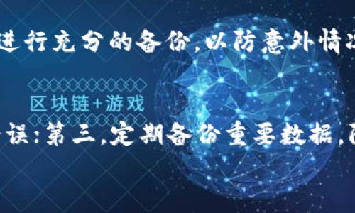 

t p钱包显示数据错误的解决办法及相关解析

t p钱包, 数据错误, 钱包问题, 解决方法/guanjianci

引言
在数字货币时代，电子钱包成为了人们进行交易、管理资产的重要工具。然而，在使用 t p 钱包的过程中，很多用户可能会遇到“显示数据错误”的情况。这不仅影响用户的交易体验，还可能造成资金的安全隐患。因此，本文将对 t p 钱包显示数据错误的原因、解决方法以及如何避免类似问题进行详细分析。

一、t p 钱包的基本介绍
t p 钱包是一款流行的数字货币钱包，专门设计用于存储和管理各种数字资产。其用户友好的界面和强大的功能吸引了大量数字货币投资者和普通用户。钱包内置多种安全措施，包括双重身份验证、离线存储等，以保障用户的资金安全。

二、什么是“显示数据错误”？
在 t p 钱包中，用户可能会遇到“显示数据错误”的提示。这种错误通常表明钱包无法正常读取或显示相关数据，可能原因包括网络问题、软件故障等。此错误会导致用户无法查看余额、交易记录等信息，从而影响正常使用。

三、导致数据错误的常见原因
1. 网络连接问题
有时，t p 钱包无法连接到网络，导致无法获取最新的数据。例如，用户在弱网络环境下使用钱包，可能会导致显示的数据不及时或出现错误。
2. 软件版本过旧
t p 钱包的开发团队会定期发布软件更新，以修复已知问题和增强安全性。如果用户的版本过旧，可能会出现兼容性问题，导致数据无法正常显示。
3. 数据库故障
在极少数情况下，钱包的数据库可能出现损坏或故障，这会影响数据的读取和显示。通常，这种情况需要专业的技术支持进行修复。
4. 用户的操作失误
有时，用户在使用钱包时的操作失误，也可能导致数据出现错误。例如，错误的输入或操作可能导致钱包无法正确显示信息。

四、数据错误的解决方法
1. 检查网络连接
首先，用户应该确保自己的网络连接正常。可以尝试使用其他应用程序进行联网测试，或切换到更可靠的网络环境，例如使用Wi-Fi而不是手机数据。
2. 更新软件
检查是否有 t p 钱包的新版本可供下载。通常，打开应用商店并查看更新选项，建议用户始终使用最新版本以确保最佳的使用体验。
3. 重启钱包应用
关闭然后重新启动 t p 钱包应用，通常可以解决一些临时性的显示问题。这种方法简单，但有效，尤其在处理软件故障时。
4. 联系客服
如果以上方法都无法解决问题，用户应及时联系 t p 钱包的客服团队，提交详细的问题描述。他们可以提供更专业的解决方案或指导。

五、如何防止数据错误的发生
1. 定期更新软件
定期检查和更新钱包软件是防止数据错误的重要一步。更新通常包括安全补丁和性能，能够帮助用户避免潜在的问题。
2. 使用可靠的网络环境
尽量在网络稳定的环境下使用 t p 钱包，避免因信号不佳而出现的数据错误。在外出时，可以考虑通过移动网络切换到 Wi-Fi。
3. 注意操作规范
用户在使用 t p 钱包时，需要仔细阅读各项操作的说明，避免因操作不当而导致的数据显示错误。建议定期查看官方教程和 FAQ，以熟悉钱包的操作流程。
4. 备份数据
定期备份 t p 钱包中的重要数据，以便在出现问题时可以快速恢复。大部分钱包都有内置的备份功能，用户应对此功能进行充分利用。

六、相关问题解答

问题一：如何判断 t p 钱包是否存在真正的问题？
要判断 t p 钱包是否存在真正的问题，用户可以进行以下几个步骤：首先检查网络连接是否正常。尝试使用其他应用程序或浏览器浏览网页以确认网络是否有问题；其次，确认软件版本是最新的，如果不是，建议立即更新；最后，通过关闭并重新打开钱包应用程序，查看问题是否依然存在。如果在完成这些检查后问题依旧，那么就可以确定钱包存在实际问题，这时需要联系技术支持进行进一步检查。

问题二：如何联系 t p 钱包的客服？
如果用户在使用 t p 钱包时遇到问题，首先可以访问 t p 钱包的官方网站，一般上会有客服联系方式。通常提供的联系方式包括电子邮件、在线聊天支持或客服电话；在社交媒体平台上，t p 钱包也可能有官方账户，用户可以通过私信询问问题。同时，用户在联系之前准备好必要的信息，比如钱包版本、操作系统及遇到的问题描述，这样可以帮助客服更快地解决问题。

问题三：我可以把 t p 钱包的数据导出吗？
大多数电子钱包，包括 t p 钱包，通常提供数据备份和导出的功能。用户可以通过钱包的设置页面找到相关选项，并根据提示以安全的方式导出数据。通常，建议用户在导出数据之前先进行充分的备份，以防意外情况发生。此外，导出的数据应保存在安全的位置，确保不被他人访问。

问题四：使用 t p 钱包时有哪些注意事项？
在使用 t p 钱包的过程中，用户需要注意以下几个方面：首先，要确保软件是最新版，及时更新以避免已知问题；其次，尽量在安全和稳定的网络环境下操作，防止因网络问题导致数据错误；第三，定期备份重要数据，防止数据丢失；最后，在进行交易或操作时，认真确认各项信息，避免因操作失误导致资金损失。

结语
通过本文的分析，相信用户对 t p 钱包显示数据错误的问题有了更深刻的理解。信息安全和用户体验是数字货币钱包的生命线，了解常见问题及其解决方法，将大大提升用户对平台的信心和依赖。在实际使用中，总结经验、定期检查，将有助于避免或减少类似问题的发生，从而更好地享受数字货币带来的便利。