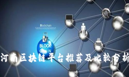 河南区块链平台推荐及比较分析