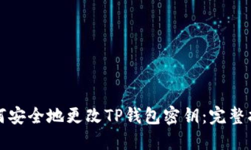 如何安全地更改TP钱包密钥：完整指南