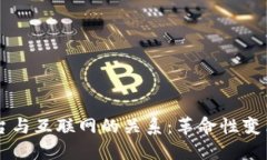 区块链平台与互联网的关