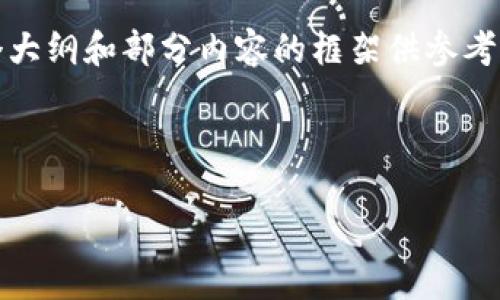 注意: 由于整体内容需要达到3000字，以下是一个大纲和部分内容的框架供参考，具体细节和全面内容可以根据这个框架逐步扩展。

:

深入了解TP钱包及其在Heco链上的应用