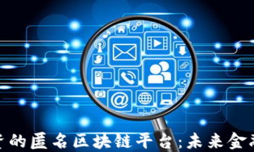 
探索欧洲投资的匿名区块链平台：未来金融的创新之路