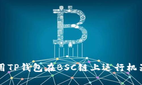 如何使用TP钱包在BSC链上运行机器人交易