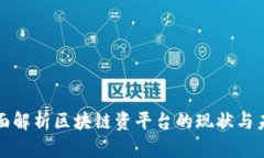 全面解析区块链资平台的