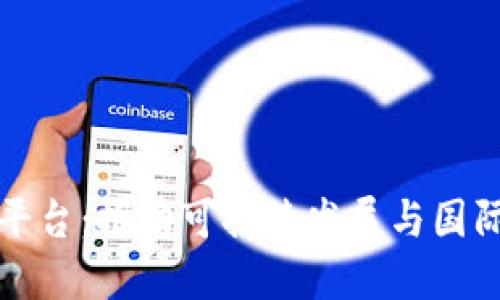 联合国区块链平台：推动可持续发展与国际合作的新模式