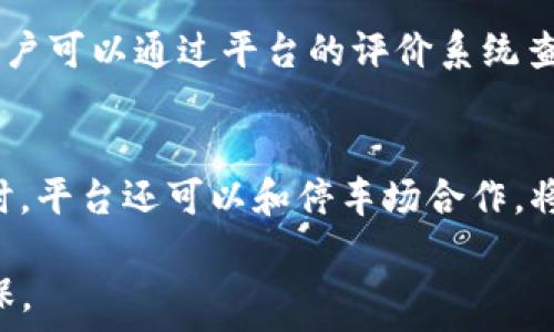   
区块链智慧停车平台：颠覆传统停车方式的创新解决方案

区块链, 智慧停车, 停车管理, 共享经济/guanjianci

随着城市化进程不断加快，停车难的问题日益突出，传统的停车管理方式已无法满足当前社会的需求。区块链智慧停车平台应运而生，它结合了区块链技术与现代停车管理理念，力求通过创新的解决方案来解决传统停车方式的种种痛点。在本文中，我们将深入探讨区块链智慧停车平台的工作原理、优势以及未来发展潜力，同时回答与之相关的常见问题。

一、区块链智慧停车平台的工作原理
区块链智慧停车平台的核心在于区块链技术。区块链是一种分布式账本技术，其数据不可篡改、透明，并能够实现智能合约的自动执行。在这种平台中，停车位的数据由所有参与者共同维护，确保信息的准确与安全。

用户通过智能手机应用程序可以实时查看附近停车位的库存、价格信息和空闲状态。当用户找到合适的停车位后，平台会自动生成一个智能合约，确保交易的安全性。这一过程在区块链上进行，从而实现交易的透明与可信。

当停车结束后，用户可以直接通过应用支付停车费用，系统将自动更新区块链上的数据，显示该停车位已被释放。此过程大幅简化了传统的停车收费和信息更新流程，提高了停车场的整体利用率。

二、区块链智慧停车平台的优势
1. 提高停放效率：区块链智慧停车平台让车主可以实时找到可用的停车位，避免了在停车场内漫无目的地寻找停车位而浪费的时间。这不仅节省了时间，也减少了因寻找停车位而导致的交通拥堵。

2. 降低运营成本：通过去中心化的管理方式，停车场运营商可以有效降低人力成本和管理费用。业主无需担心人工收费也能确保收费安全、透明。

3. 增强用户体验：用户可以通过手机应用随时查看停车信息，提前预定甚至支付停车费用，提升了停车的便利性。通过用户评价系统，停车位的质量和服务也能够得到及时反馈与改进。

4. 促进共享经济：区块链智慧停车平台还能够鼓励个人车位的共享，业主可以将闲置的停车位通过平台出租，增加收入的同时缓解停车难的问题。

三、未来发展潜力
随着智能交通和物联网技术的不断发展，区块链智慧停车平台将拥有广阔的市场前景。未来可能的发展方向包括：

1. 与新能源汽车融合：预计将有越来越多的充电桩与停车位结合在一起，用户在尝试查找停车位的同时，便可以了解充电桩的开通情况。

2. 数据共享与分析：停车数据将与其他交通数据联动，帮助城市管理者制定更精准的交通管理政策，提升整体交通运行效率。

3. 平台的国际化发展：随着区块链技术在全球范围内的普及，智慧停车平台能够实现跨国运作，换取更多的用户和资源。

四、常见问题解答

问题一：区块链智慧停车平台如何确保交易安全？
区块链技术的核心特性之一就是去中心化和不可篡改性，这意味着每一次交易的记录都会保存在多个节点上，任何试图篡改记录的行为都将被迅速发现和拒绝。此外，平台通常还会采用多重签名技术和加密支付手段，确保用户的资金和信息安全。

问题二：如果某个停车位不合法，如何处理？
平台一方面对上线的停车位进行审核，确保其合法性；另一方面，通过用户的反馈机制，随时根据实际情况进行调整。当用户举报某个停车位存在问题时，平台会立刻进行调查，并根据情况采取措施，保障所有用户的权益。

问题三：用户如何保证找到的停车位是真实可用的？
区块链智慧停车平台的最大优势在于为用户提供实时更新的停车位信息。所有的停车位状态变更均由区块链上的数据实现自动更新，确保信息的准确性。此外，用户可以通过平台的评价系统查看其他用户的评论，提前判断停车位的状况。

问题四：区块链智慧停车平台的运营模式是怎样的？
平台主要通过收取停车交易佣金、停车位广告收益等多元化方式进行运营。具体来说，车主在找到合适停车位并完成支付后，平台会从中收取一定比例的费用；同时，平台还可以和停车场合作，将其广告投放在平台中获取额外收入。

总体来看，区块链智慧停车平台的出现，为解决停车难题带来了新的思路和方向。随着技术的不断进步与社会的不断发展，未来的停车管理将更加智能、高效和环保。