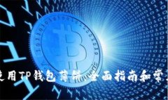 如何正确使用TP钱包薄饼：