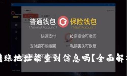 TP钱包转账地址能查到信息吗？全面解析与解答