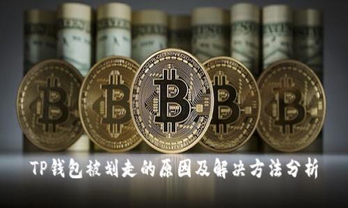 TP钱包被划走的原因及解决方法分析