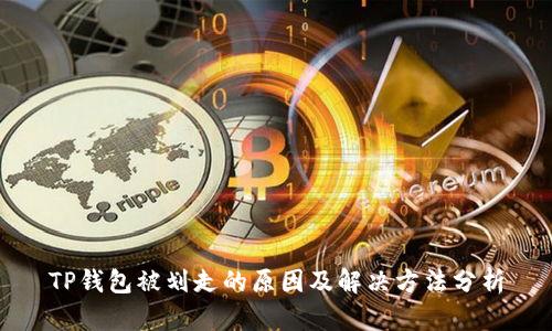 TP钱包被划走的原因及解决方法分析
