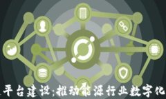 四川电网区块链平台建设