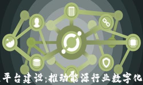 
四川电网区块链平台建设：推动能源行业数字化转型的未来之路