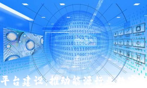 
四川电网区块链平台建设：推动能源行业数字化转型的未来之路