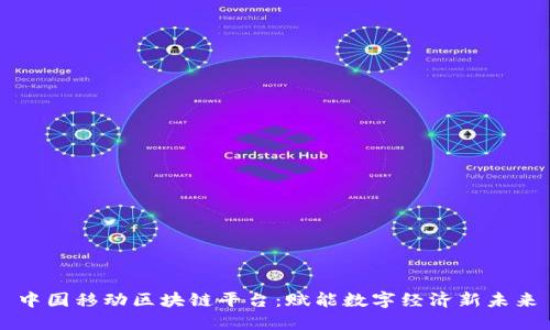 中国移动区块链平台：赋能数字经济新未来