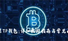 如何安装TP钱包：详细视频