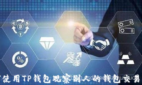 
如何使用TP钱包观察别人的钱包交易动态