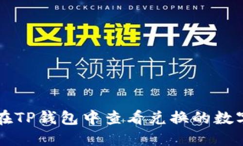 如何在TP钱包中查看兑换的数字货币
