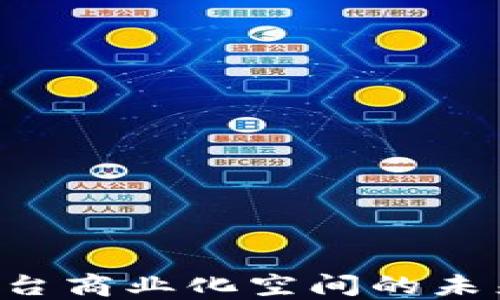 
开源区块链平台商业化空间的未来：机遇与挑战