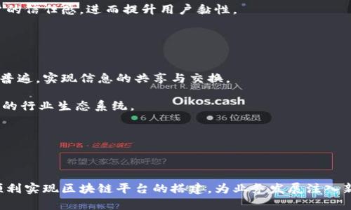 biao ti搭建一个区块链平台的完整指南/biao ti  
guan jianci区块链, 区块链平台搭建, 去中心化, 智能合约/guan jianci  

区块链技术近年来越来越受到关注，尤其是在金融、供应链管理、数字身份等各种应用场景中，其潜力巨大。不过，很多有意向进入区块链领域的企业或开发者对如何搭建一个区块链平台存在疑惑。本文将详细介绍搭建区块链平台所需的各个步骤、技术要点以及注意事项，帮助读者深入了解这一复杂而又前沿的领域。

区块链的基本概念
在进入搭建区块链平台的具体步骤之前，我们需要首先了解什么是区块链。简单来说，区块链是一种分布式账本技术，能够在没有中心化控制的情况下，实现数据的安全存储与共享。区块链由多个区块相连而成，每个区块包含了一定数量的交易记录及相关的哈希值，确保了数据的一致性与完整性。

区块链的核心特点包括去中心化、不可篡改以及透明性。去中心化意味着没有任何单一实体能够控制整个网络，所有参与者都可以平等参与数据维护；不可篡改性确保了已存储数据无法被任意修改，提升了信任度；透明性则使得所有交易记录对所有参与者可见，增加了数据的可追溯性。

搭建区块链平台的步骤
搭建一个区块链平台的过程可以分为多个步骤。下面我们将详细解析每一个步骤，以便于读者理解和应用。

h41. 定义需求与目标/h4
在搭建区块链平台之前，首先需要清晰地定义项目的需求与目标。这包括你希望通过区块链实现什么功能，目标用户是谁，解决什么问题，等等。不同的应用场景会影响到技术选择与架构设计，因此清晰的需求分析是成功的前提。

h42. 选择适合的区块链协议/h4
区块链的类型主要分为公有链、私有链和联盟链。公有链如比特币、以太坊等，允许任何人加入网络；私有链只允许特定用户访问；而联盟链则是多个组织共同管理的区块链。根据需求选择合适的类型，将直接影响到系统的设计与实施。

h43. 设计网络架构/h4
架构设计是区块链平台搭建的重要环节，包括节点数量、网络拓扑、共识机制等的设计。常见的共识机制有工作量证明（PoW）、权益证明（PoS）、委任权益证明（DPoS）等。不同的共识机制适用于不同场景，需根据性能需求与安全性考虑做出选择。

h44. 开发智能合约/h4
智能合约是一种自执行的合约，其中的协议条款以代码的形式书写，存储在区块链上。它们能自动执行、控制和记录相关事务，是区块链技术的重要应用。智能合约的开发通常使用 Solidity（以太坊）等语言，根据业务规则进行编写并部署在区块链上。

h45. 测试和/h4
在所有功能开发完成后，进行全面的测试是必不可少的。这包括功能测试、安全性测试、性能测试等。测试可以帮助发现潜在问题，并确保系统的稳定性与可靠性。同时，根据测试反馈不断进行，能够提升用户体验。

h46. 部署与维护/h4
区块链平台开发完成后，需要进行部署。部署的环境可选择本地环境或云服务。选择云服务时，需考虑服务商的支持能力与稳定性。部署后，定期进行维护是保持系统正常运行的关键，需要监控系统性能、处理潜在故障等。

可能相关的问题
问题1: 区块链平台的安全性如何保障？
安全性是区块链平台最重要的考虑因素之一。设计区块链系统时，需从多个方面提升安全性，包括网络安全、数据加密、智能合约审计等。

首先，网络安全方面，需要选择可靠的共识机制和加密算法，确保每个节点的数据传输都是加密的。同时，针对潜在的网络攻击（如51%攻击）需建立防御机制，以防止攻击者控制网络。

其次，数据加密是保护用户隐私的重要手段。需采用成熟的加密技术，为用户的数据进行加密处理，确保即便数据泄露，第三方也无法读取信息。

最后，智能合约审计是确保代码安全的关键步骤。智能合约代码可能隐藏着漏洞，导致资产损失。因此在智能合约上线前，应经过多次严格的代码审计与测试，确保合约逻辑的正确性。

问题2: 区块链的应用场景有哪些？
区块链技术的应用场景非常广泛，涵盖了多个行业领域。下面是一些主要的应用场景：

首先在金融领域，区块链应用于跨境支付、资产管理及证券交易等方面。例如，许多金融机构开始利用区块链技术进行国际贸易结算，降低了交易成本与时间，提高了效率。

其次，在供应链管理中，区块链提供了透明的物品追溯能力。通过将商品流通的每一步记录在区块链上，企业可以实时获取供应链信息，确保产品来源的透明与真实，从而提升消费者信任。

另外，在数字身份管理方面，区块链可以帮助用户建立去中心化的身份识别体系。用户可以通过区块链安全存储和管理自己的身份信息，避免被滥用或盗用的风险。

除了以上领域，区块链在医疗健康、知识产权、投票系统等多个领域也开始受到越来越多的重视和应用。

问题3: 如何吸引用户使用区块链平台？
要吸引用户使用区块链平台，首先要关注用户需求和体验。这意味着在设计产品时需要充分了解用户的痛点，并在此基础上提供解决方案。

其次，提供用户友好的界面和操作流程极为关键。区块链技术相对复杂，因此平台需通过的用户界面，让用户可以快速上手，减少学习成本。

此外，安全性和隐私保护也是用户选择平台的重要考量。确保用户数据的安全性和隐私性，提供透明的服务条款及隐私政策，会增强用户的信任感，进而提升用户黏性。

最后，通过适当的市场营销手段，如社交媒体宣传、用户推荐激励、线上线下活动等方式也有助于吸引更多用户的关注与使用。

问题4: 区块链平台未来的发展趋势如何？
随着区块链技术的发展，未来将呈现出几个明显的趋势。首先是跨链技术的成熟与发展，未来不同区块链平台之间的互联互通将会更加普遍，实现信息的共享与交换。

其次，区块链技术将向更广泛的应用领域扩展。不仅金融、物流等传统领域，教育、能源等其他领域的创新应用也会逐渐浮现，形成更广泛的行业生态系统。

此外，随着法规的完善与市场的规范，区块链的合规性问题将得到更多关注，合规的区块链项目会更加受到投资者和用户的青睐。

最后，随着技术的成熟，区块链的性能与可扩展性也将大幅提升，使得其应用场景更加丰富多样。  

综上所述，搭建一个区块链平台不仅需要扎实的技术基础，还需深入理解市场需求与应用场景。在合理规划与有效执行的基础上，可以顺利实现区块链平台的搭建，为业务发展注入新的动力。