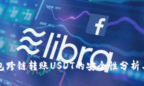 TP钱包跨链转账USDT的安全性分析与指南