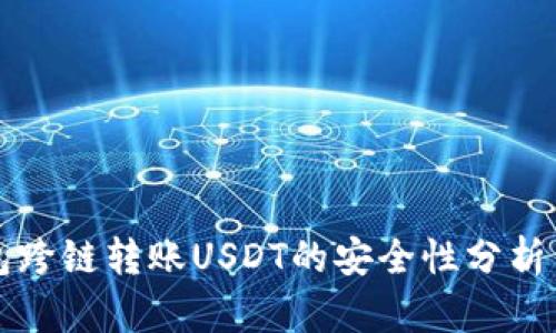 TP钱包跨链转账USDT的安全性分析与指南
