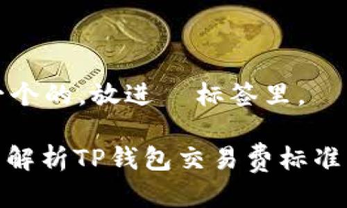 思考一个的，放进  标签里。

: 全面解析TP钱包交易费标准及策略
