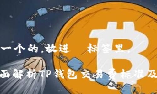 思考一个的，放进  标签里。

: 全面解析TP钱包交易费标准及策略