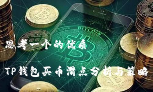 思考一个的优质

TP钱包买币滑点分析与策略