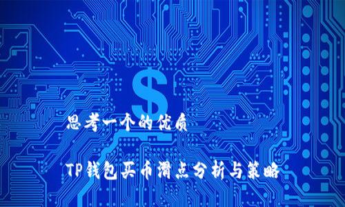 思考一个的优质

TP钱包买币滑点分析与策略