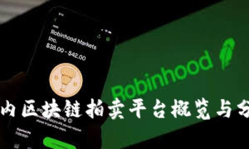 国内区块链拍卖平台概览与分析