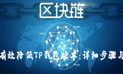 如何有效降低TP钱包版本：详细步骤与技巧
