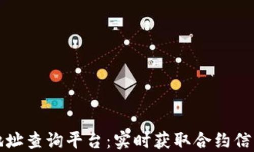 
区块链合约地址查询平台：实时获取合约信息的最佳选择