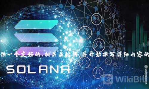 提示：由于您要求的内容较长，我将为您提供一个友好的、相关关键词，并开始撰写详细内容的框架和问题，您可以根据需要进一步扩展。


如何在TP钱包中成功转换代币的详细指南