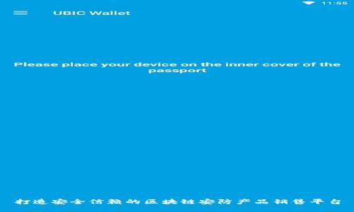 打造安全信赖的区块链安防产品销售平台