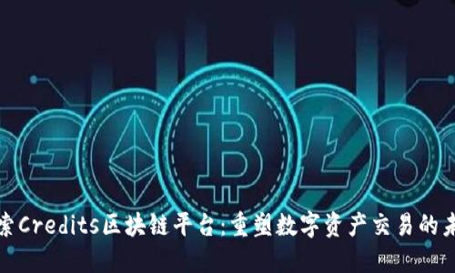 探索Credits区块链平台：重塑数字资产交易的未来