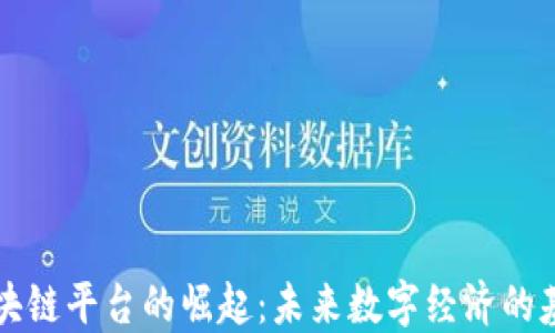 
区块链平台的崛起：未来数字经济的基石
